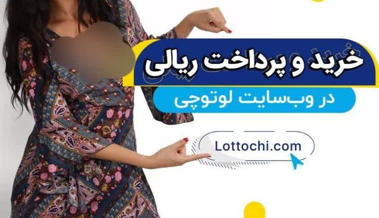 تبلیغات سایت قمار ⁩لوتوچی از ترکیه برای ایرانیان