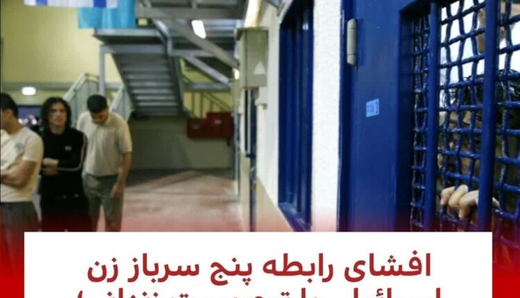 رسوایی جدید سربازان زن صهیونیستی