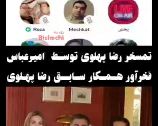 تمسخر رضاپهلوی توسط همکارقدیمی اش