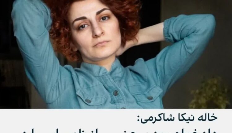 جملات نامفهوم خاله نیکا شاکرمی