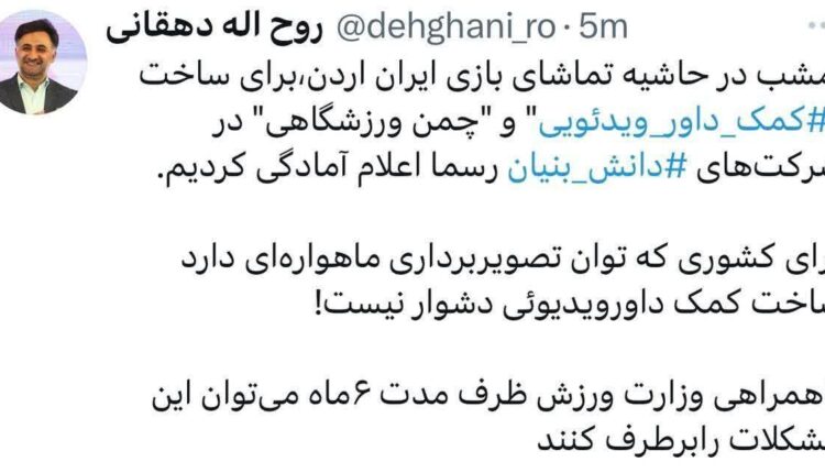 سیستم کمک داور ویدئویی ایرانی در راه است