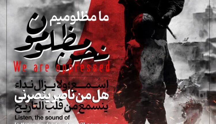 نحن مظلومون | ما مظلومیم