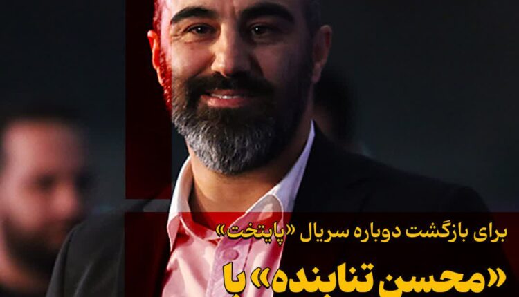توافق جدید محسن تنابنده با صداوسیما