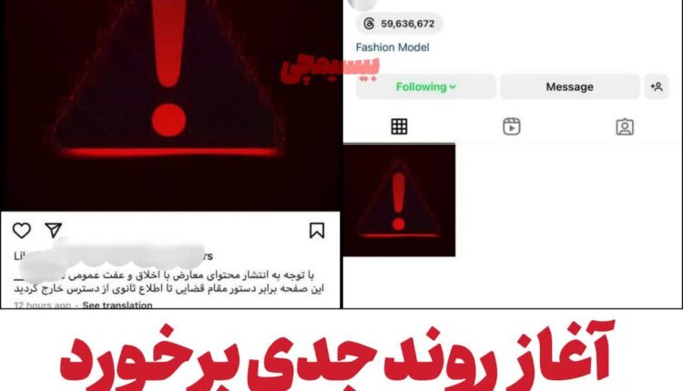 آغاز روند جدی برخورد با ترویج بی حیایی در اینستاگرام
