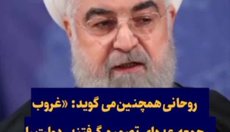 اراجیف دوباره حسن روحانی