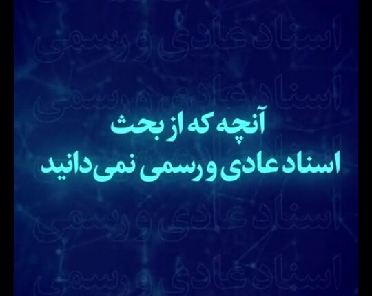 آنچه از اسناد عادی و رسمی نمی‌دانید