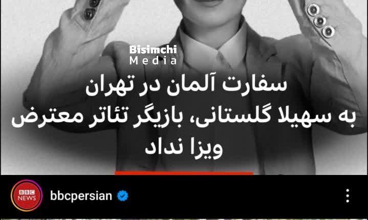 سفارت آلمان به بازیگر حامی اغتشاشات ویزا نداد