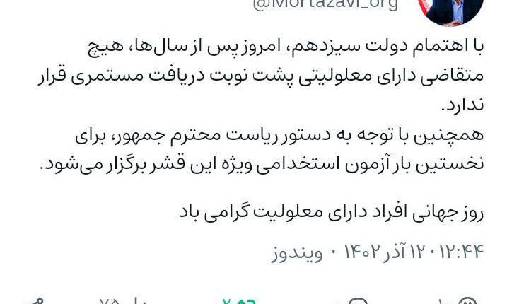 صفر شدن معلولان پشت نوبت مستمری بهزیستی