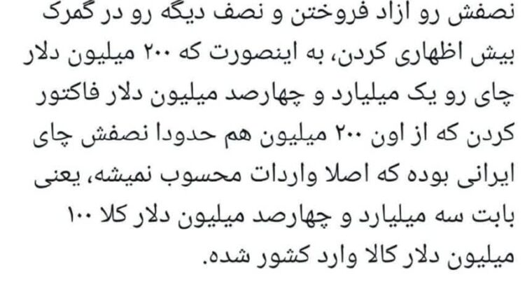 جزئیات فساد سه میلیارد دلاری شرکت چای دبش