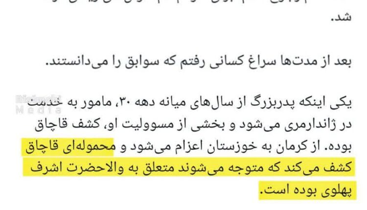 روایتی دیگر از قاچاق مواد مخدر توسط اشرف پهلوی