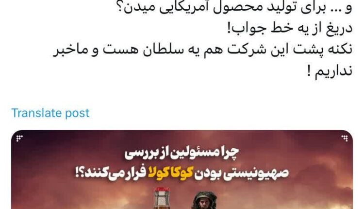 چرا تولید کننده کوکاکولا در ایران پاسخگو نیست؟