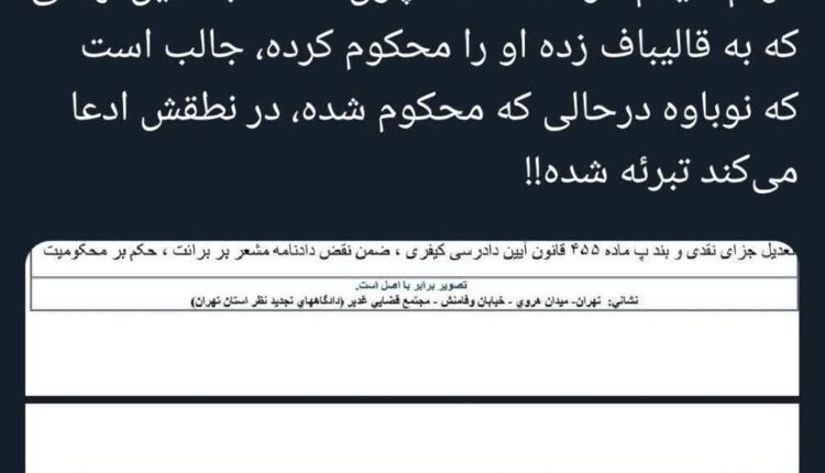 افشاگری فعال رسانه ای اصولگرا از حکم محکومیت بیژن نوباوه!