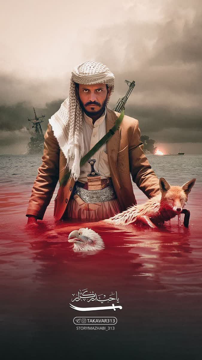 روباه در دستان یمن
