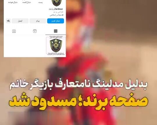 مسدود شدن صفحه برند البسه‌ای که فرشته حسینی مدلینگ آن بود