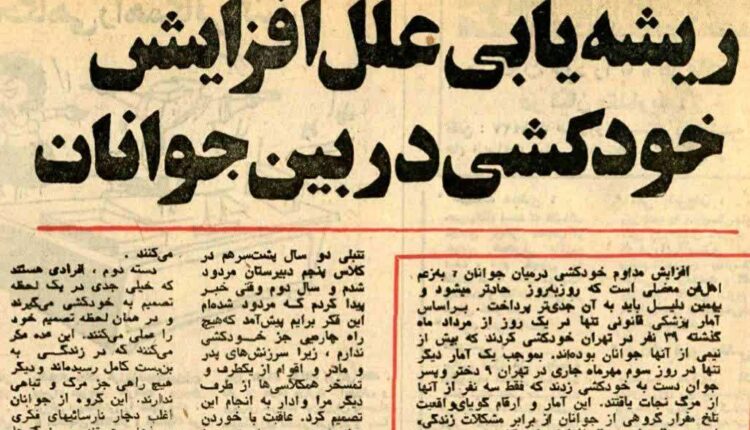 وضعیت جوانان در «دوران شیرین پهلوی»