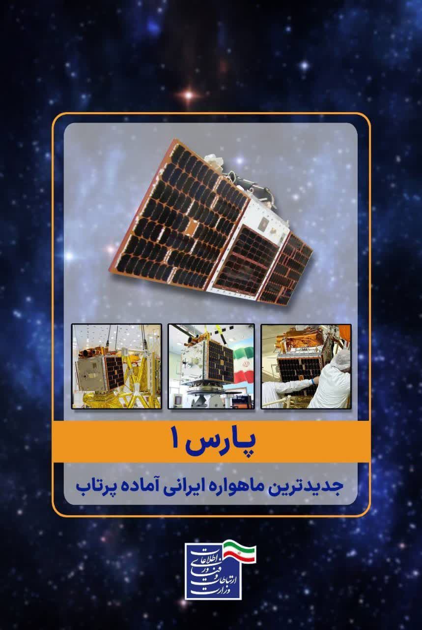 پارس یک، جدیدترین ماهواره ایرانی آماده پرتاب