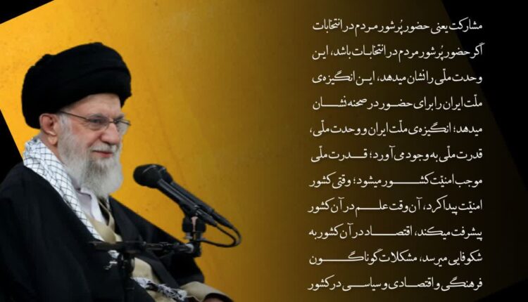 معجزه‌ی مشارکت در انتخابات، در بیانات رهبر انقلاب