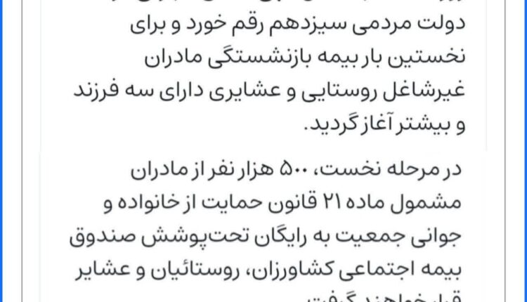 خبر خوب برای مادران روستایی و عشایر دارای سه فرزند و بیشتر