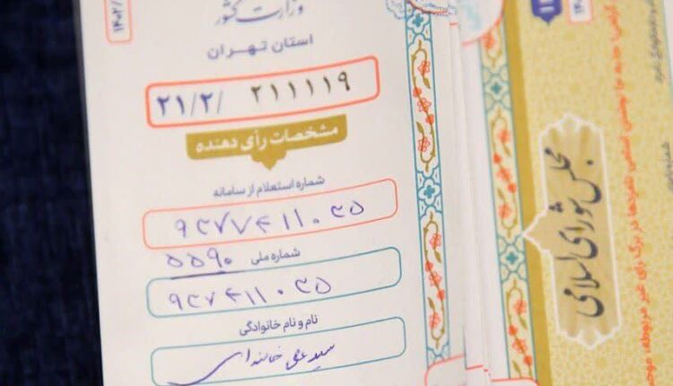 تصویر برگه رای رهبر معظم انقلاب اسلامی