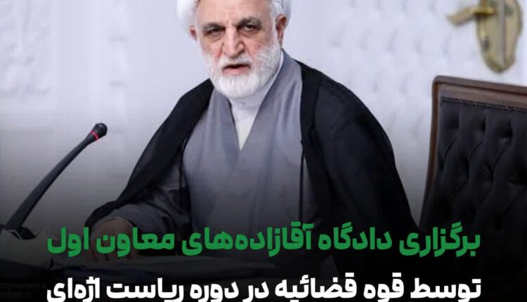 برگزاری دادگاه آقازاده‌های معاون اول توسط قوه‌ قضائیه در دوره ریاست اژه‌ای
