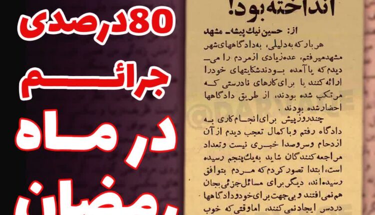 گزارشی از کاهش هشتاد درصدی جرایم در ماه رمضان