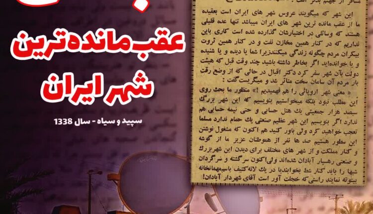 قبل از انقلاب آبادان خیلی پیشرفته بوده؛ جدی می‌فرمایید؟