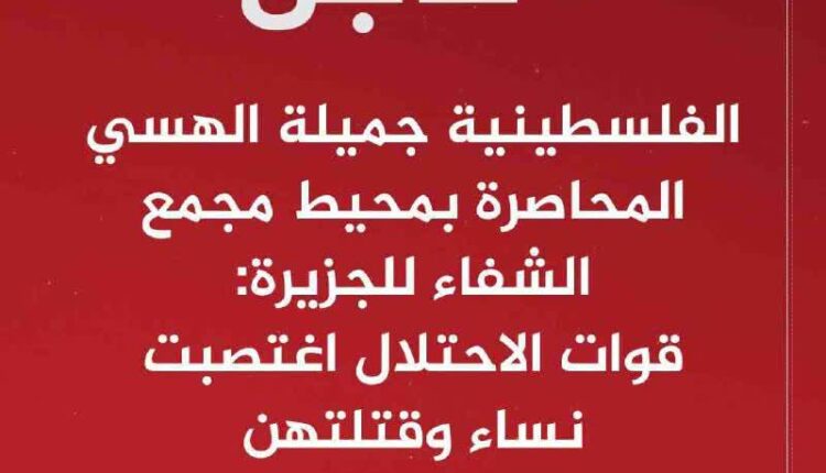 تجاوز سربازان رژیم صهیونیستی به زنان پناهنده به بیمارستان شفا!