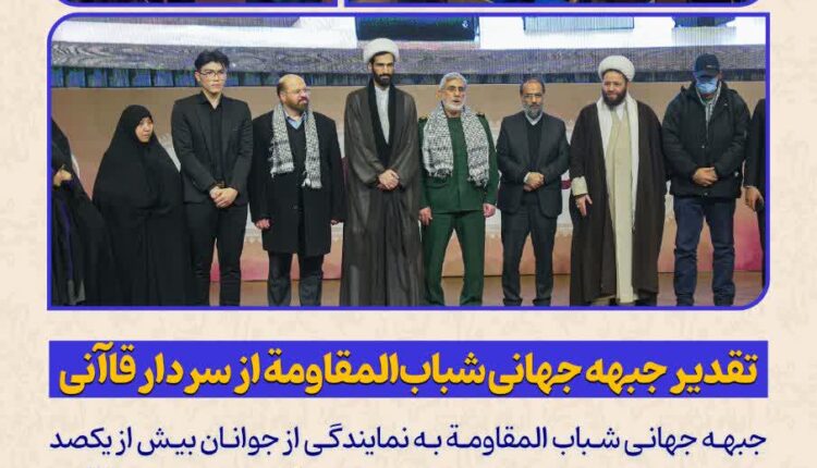 تقدیر جبهه جهانی شباب المقاومه از سردار قاآنی