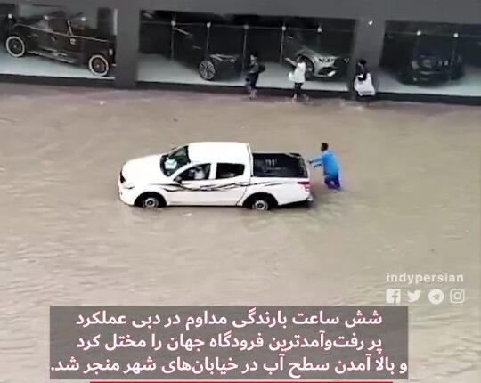 وضعیت فاجعه‌ی دبی بعد از شش ساعت بارندگی