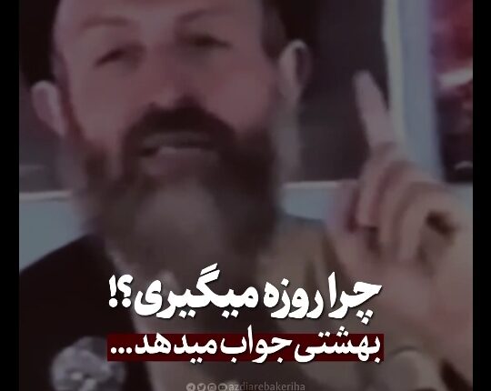 چرا روزه میگیری؟!