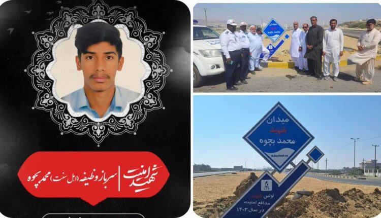 محمد پَچو از شهدای بلوچ و اهل‌سنت