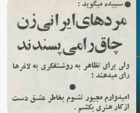 دغدغه‌های زمان شاه