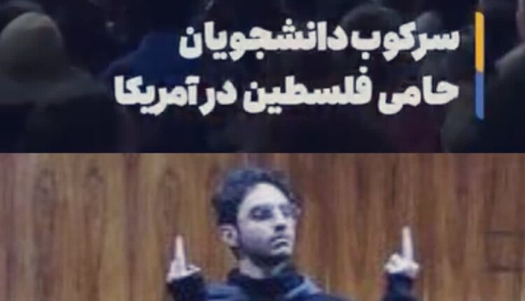 تفاوت بینش دانشجوی آمریکایی با بعضی دانشجوهای ایرانی