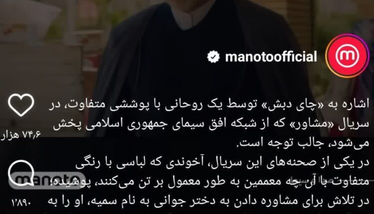 عصبانیت شبکه بهایی من و تو از سریال مشاور!