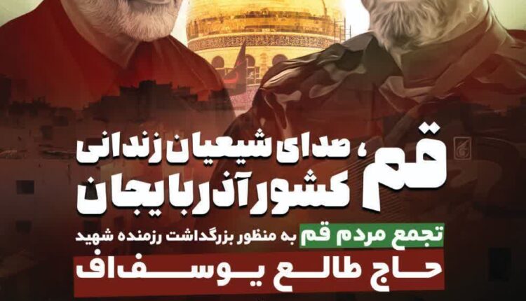حضور مردم قم برای حمایت از شیعیان زندانی‌کشور آذربایجان