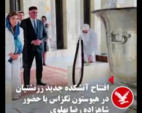 حجاب زن چاهزاده پهلوی در آتشکده زرتشتیان