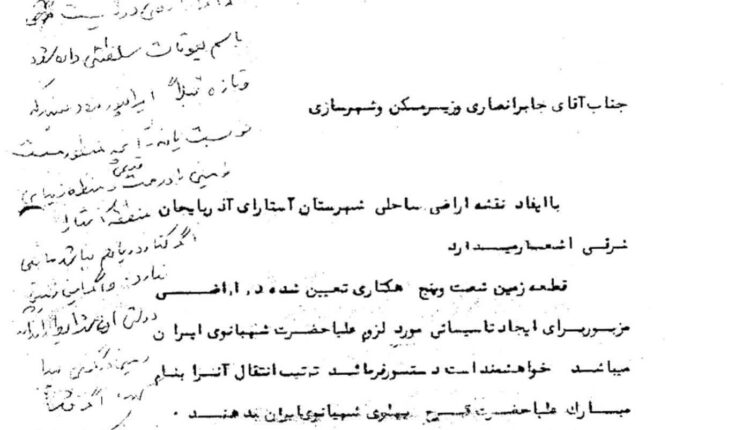 زمین‌خواری ۶۵ هکتاری فرح پهلوی
