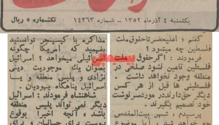 از مصاحبه محمدرضا شاه با روزنامه‌نگار لبنانی در ۱۹۷۳ (چاپ ترجمه در اطلاعات ۳ و ۴ آذر ۱۳۵۲)