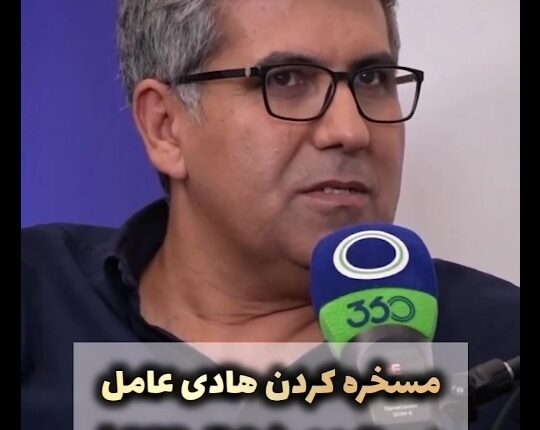 تمسخر هادی عامل در برنامه فردوسی پور