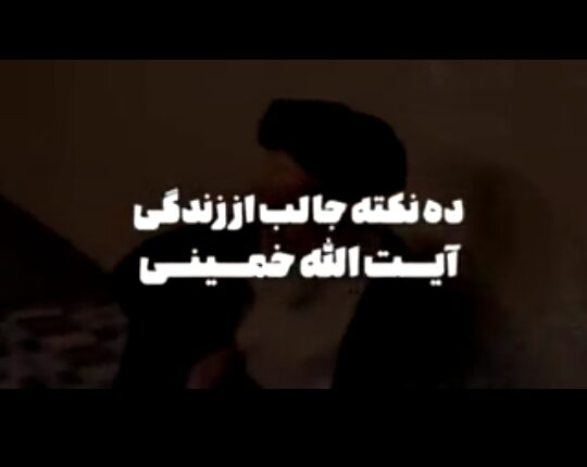 ۱۰ نکته‌ از امام خمینی (ره) که نمی‌دانید!