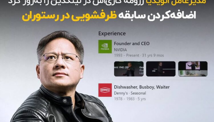 سابقه ظرف شویی در رستوران مدیر عامل انویدیا
