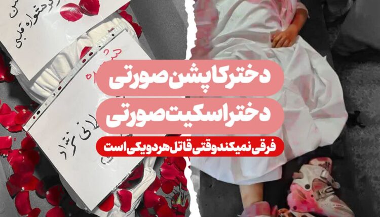 فرقی نمیکند وقتی قاتل هر دو یکی است