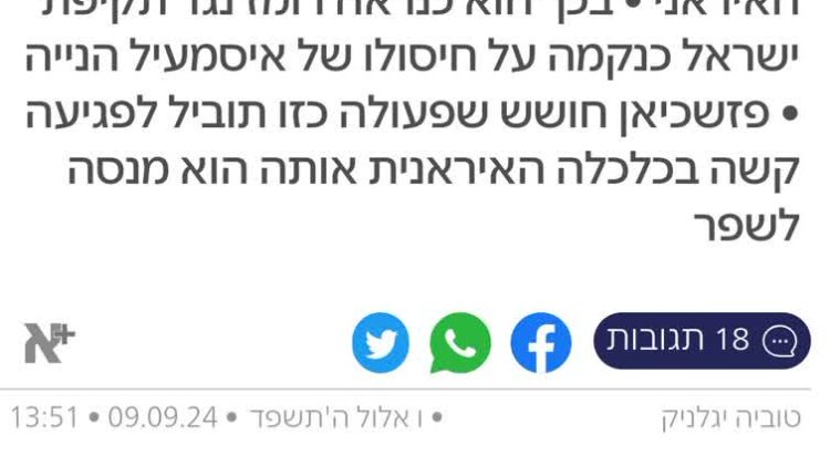 تحلیل دیروز صهیونیست‌ها از توییت دیروز رئیس‌جمهور