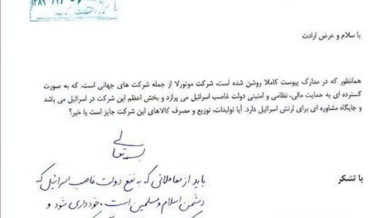 فتوای رهبر انقلاب در مورد عدم استفاده از محصولات شرکت موتورلا