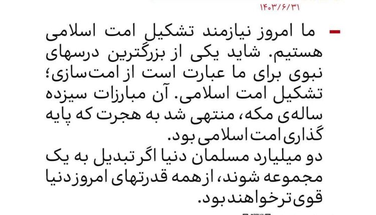 رهبر انقلاب: ما امروز نیازمند تشکیل امت اسلامی هستیم
