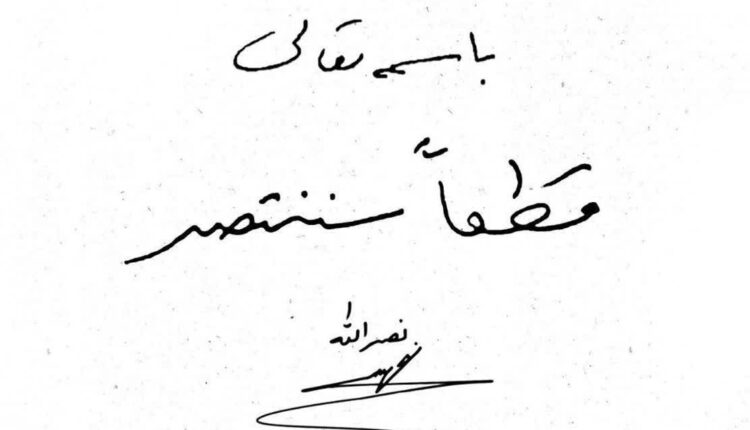 ️دستخط منتشر شده از سید مقاومت، سید حسن نصرالله