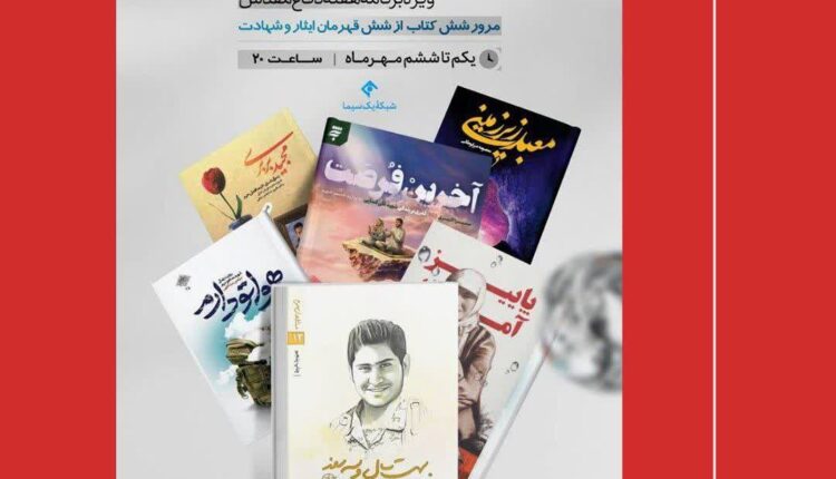 معرفی ۶ کتاب تقریظ شده ازجانب رهبر انقلاب در ویژه برنامه کتاب یک