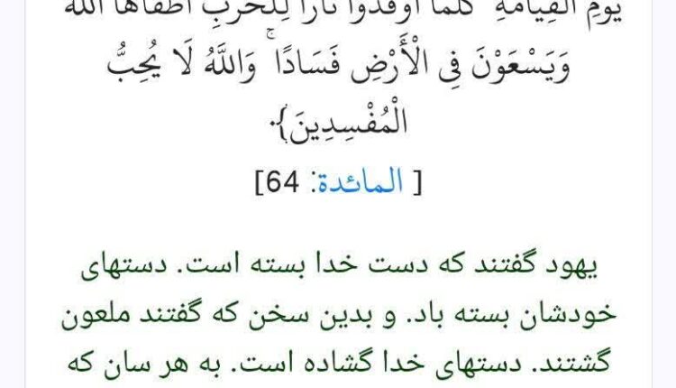 یهود گفتند که دست خدا بسته است. دست‌هاى خودشان بسته باد.‌‌..