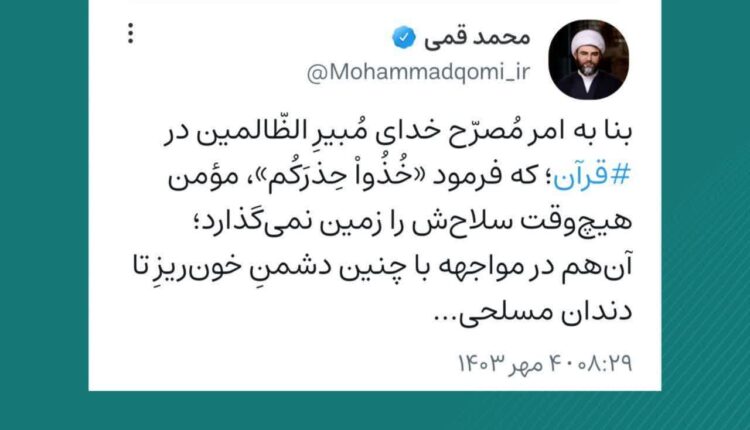واکنش قرآنیِ حجت‌الاسلام محمد قمی به اظهارات اخیر رئیس جمهور