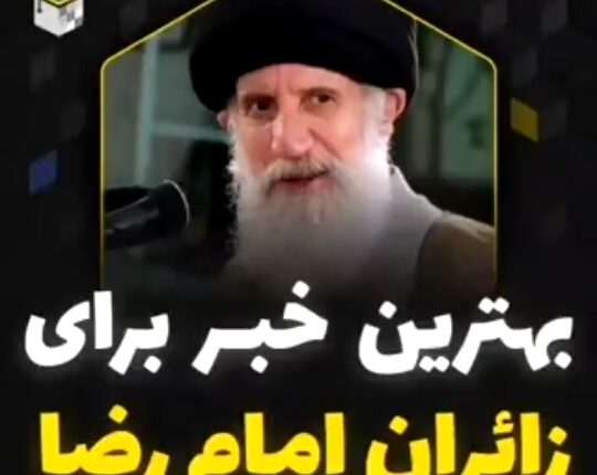 بهترین خبر برای زائران امام رضا(ع)
